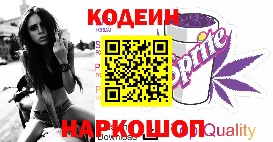 Codein напиток Lean (лин)  Вход с VPN  Тольятти  Codein напиток Lean (лин) 